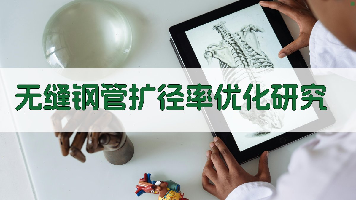 无缝钢管扩径率优化研究