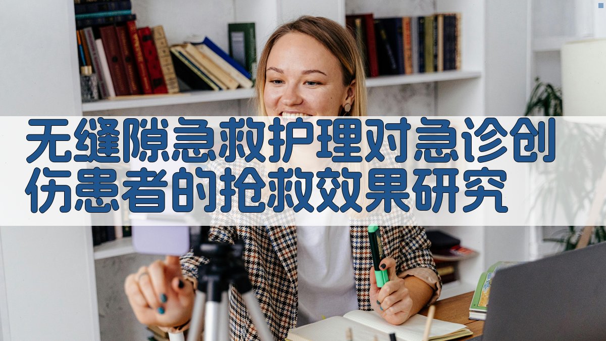 无缝隙急救护理研究