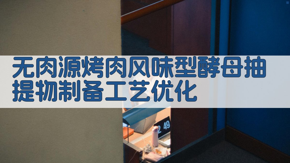 无肉源烤肉风味型酵母抽提物制备工艺优化