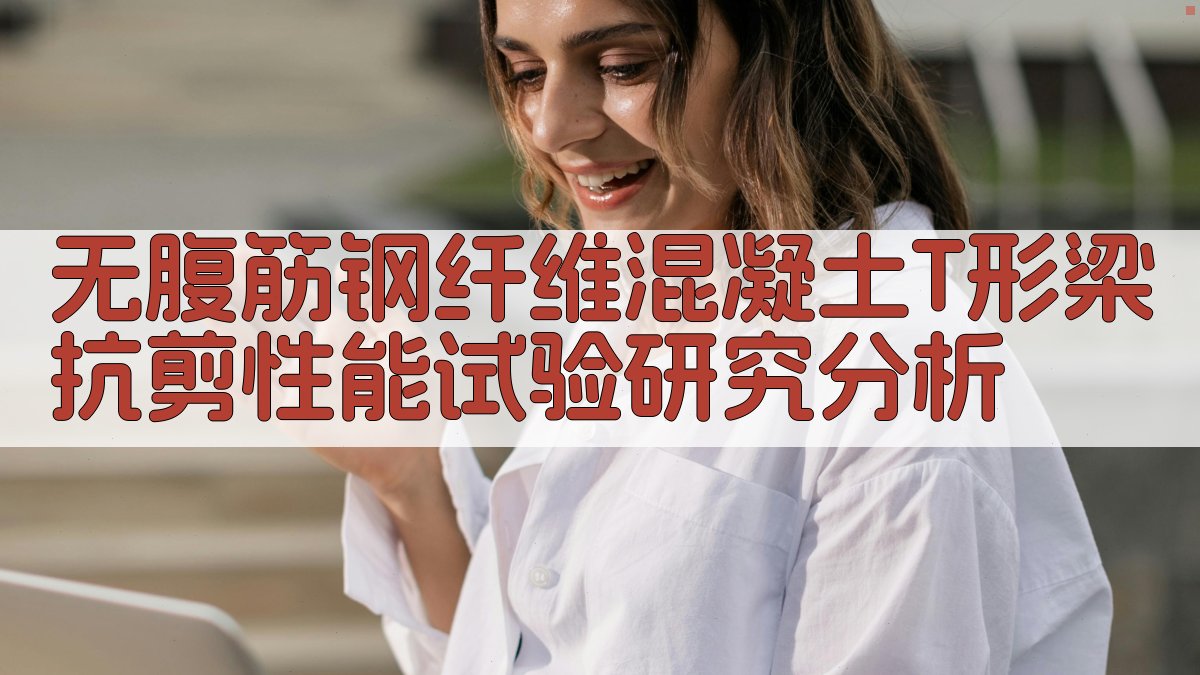 无腹筋钢纤维混凝土T形梁抗剪性能试验研究分析