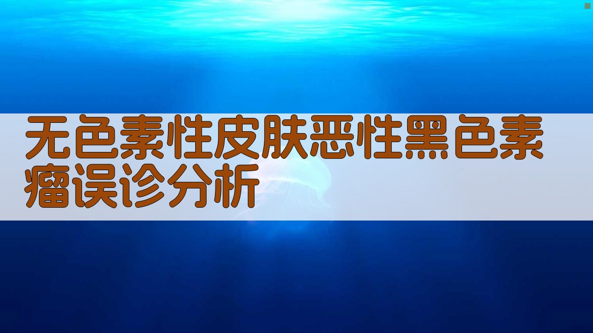 AI临床病例误诊分析