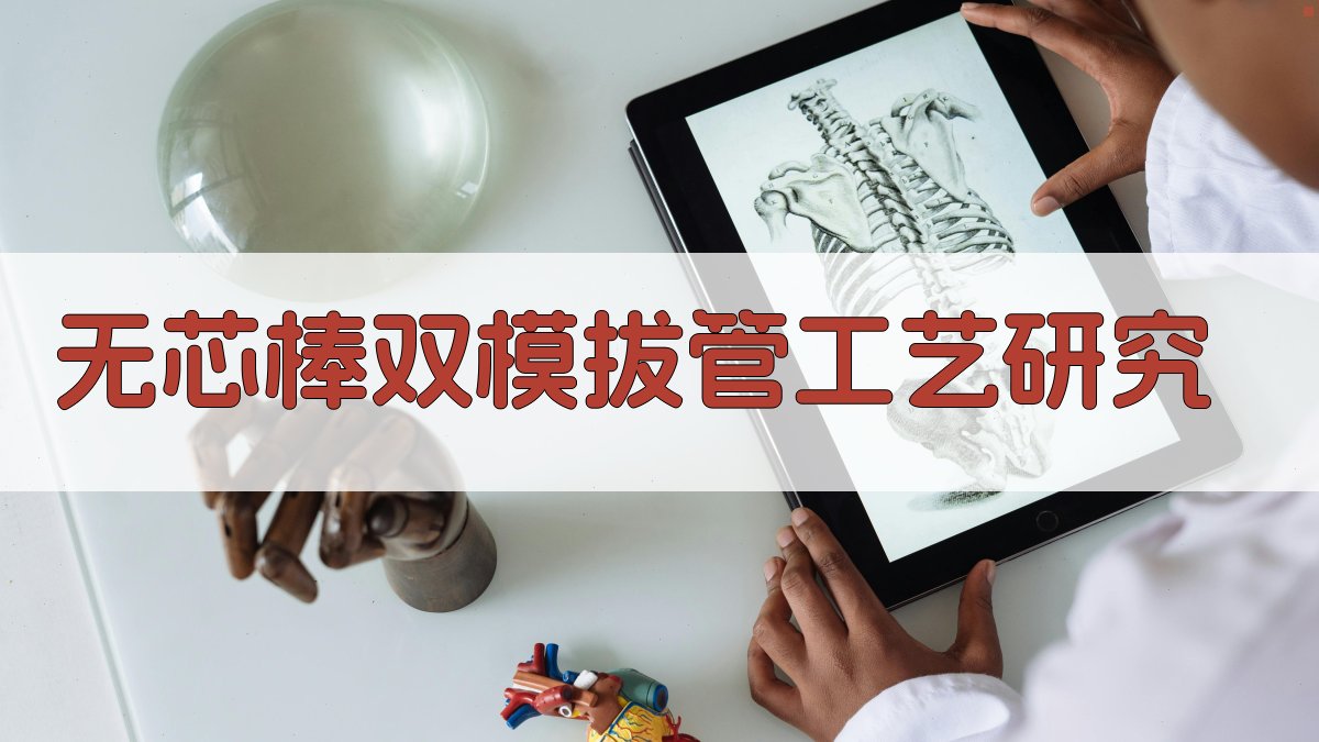 无芯棒双模拔管工艺研究