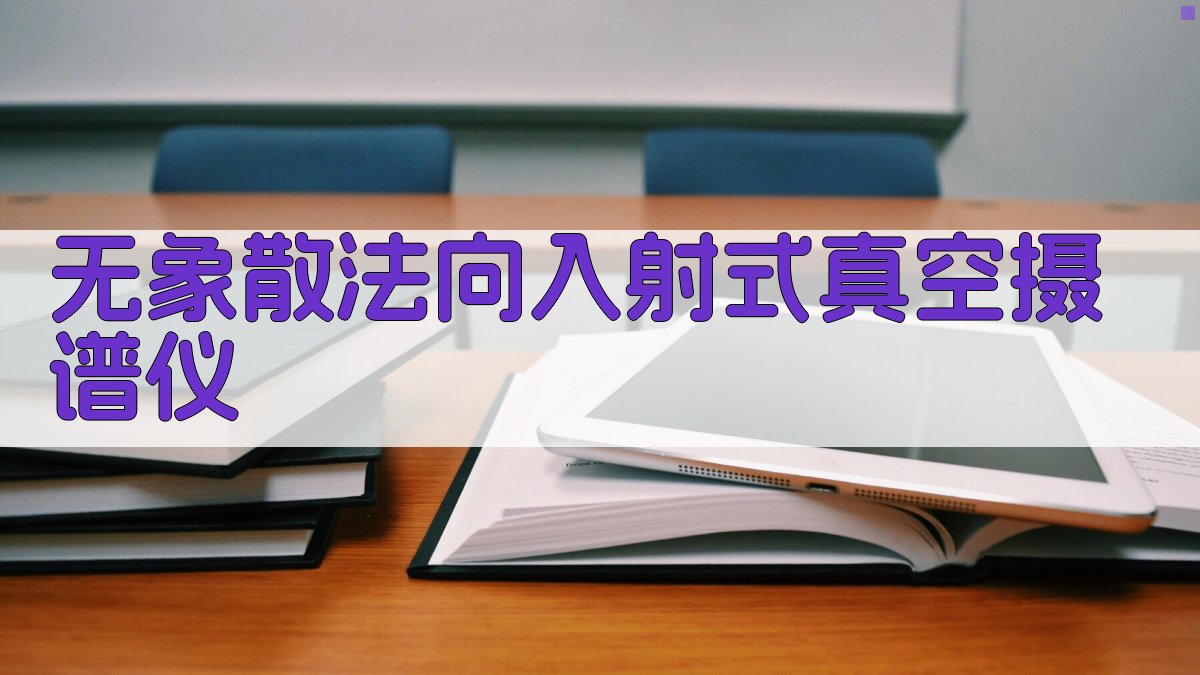 无象散法向入射式真空摄谱仪