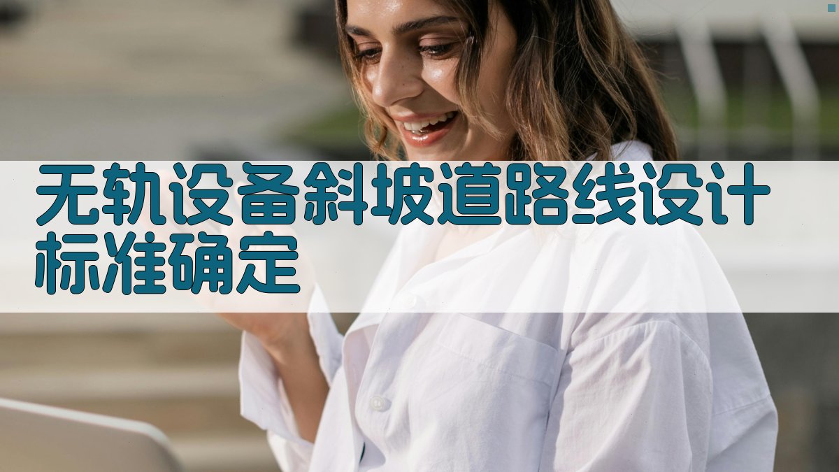 无轨设备斜坡道路线设计