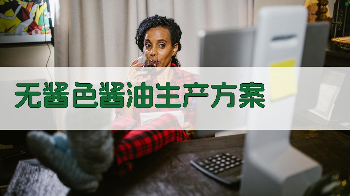 AI一键生成无酱色酱油生产方案