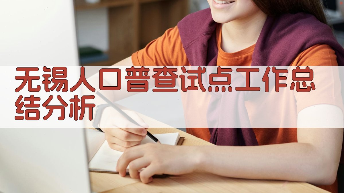 无锡人口普查试点工作总结分析