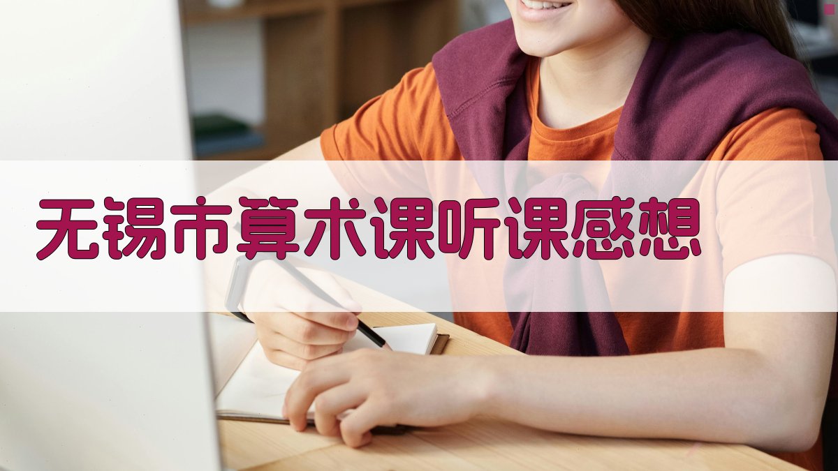 无锡市算术课听课感想