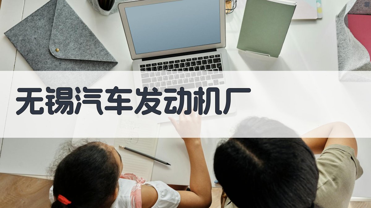 无锡汽车发动机厂AI诊断