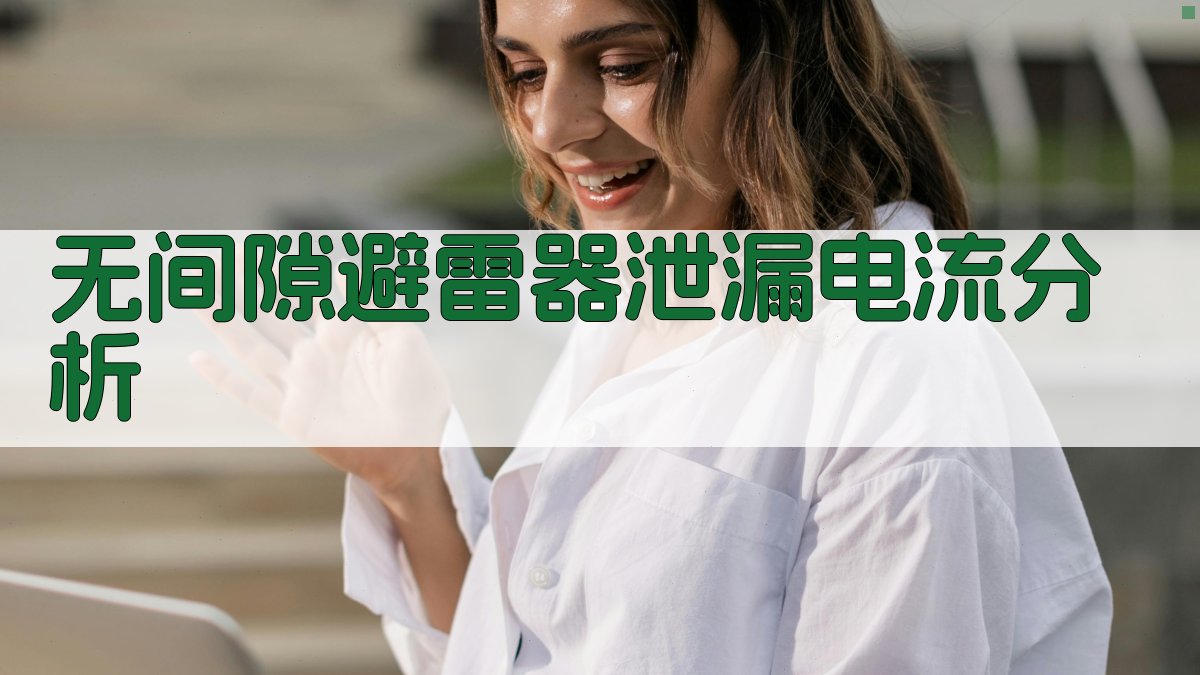 无间隙避雷器泄漏电流特性分析