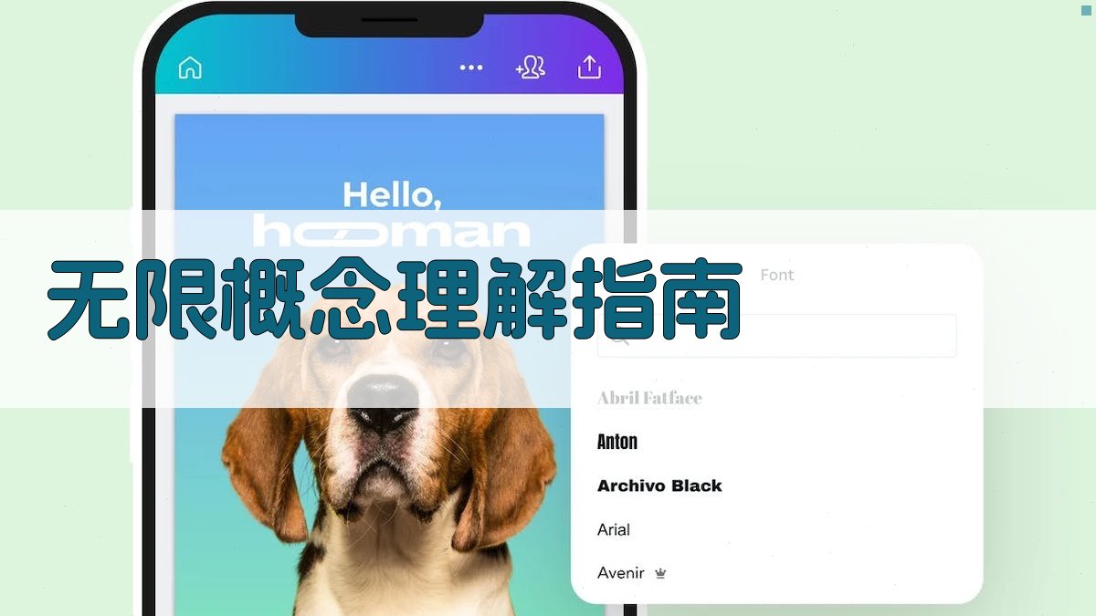 AI无限概念理解指南