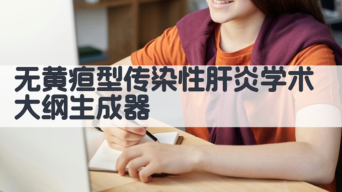 AI无黄疸型传染性肝炎大纲生成器