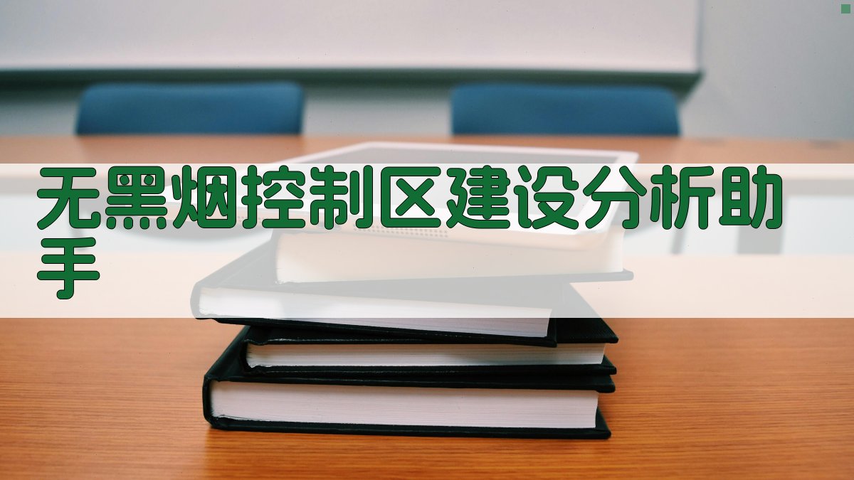 无黑烟控制区建设分析助手