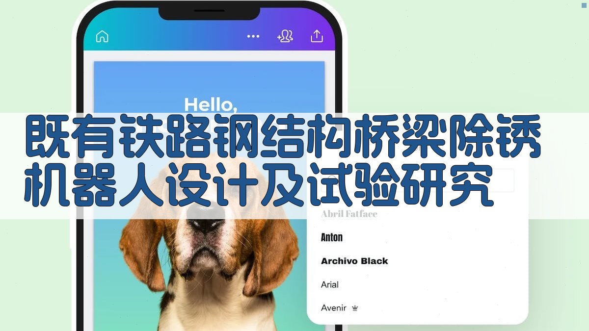 既有铁路钢结构桥梁除锈机器人设计及试验研究