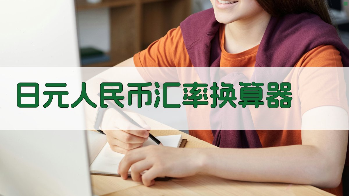 日元人民币汇率换算器