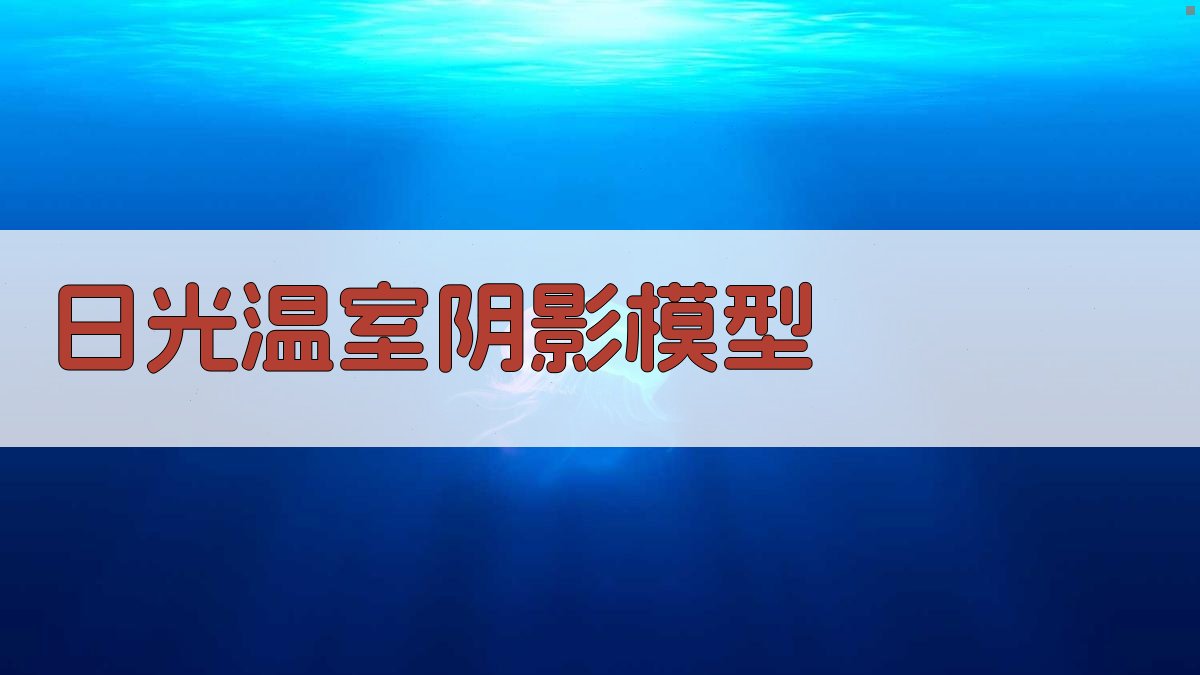 日光温室内太阳直射辐射阴影模型构建