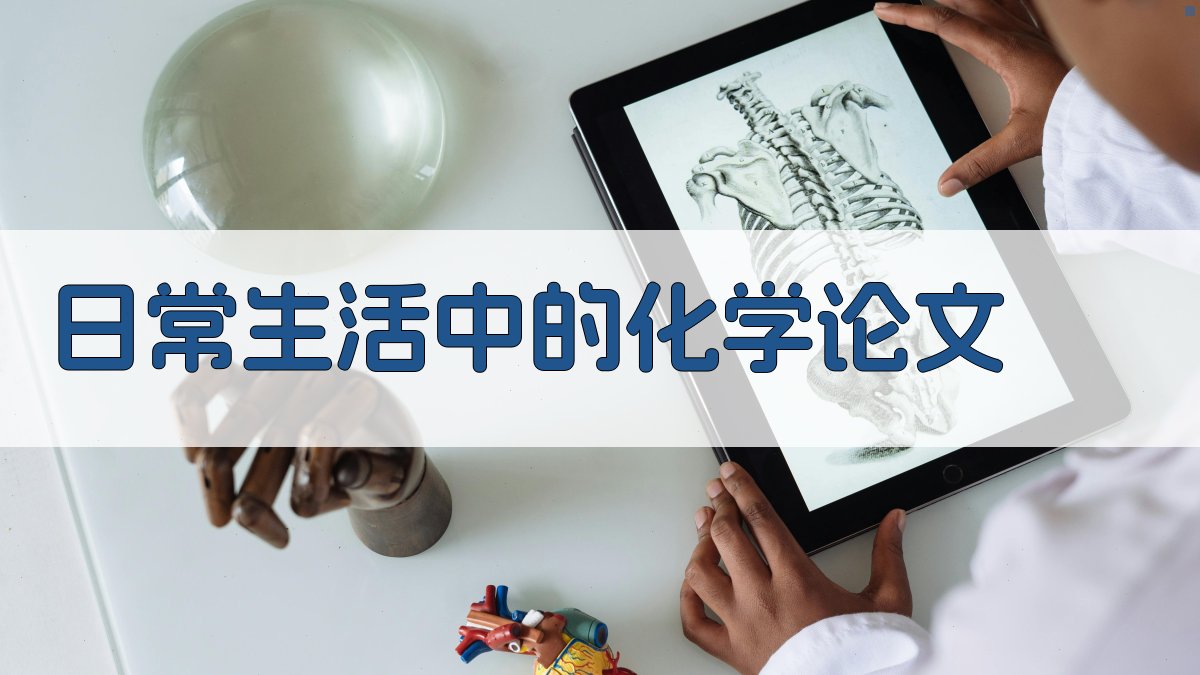 AI一键生成日常生活中的化学论文