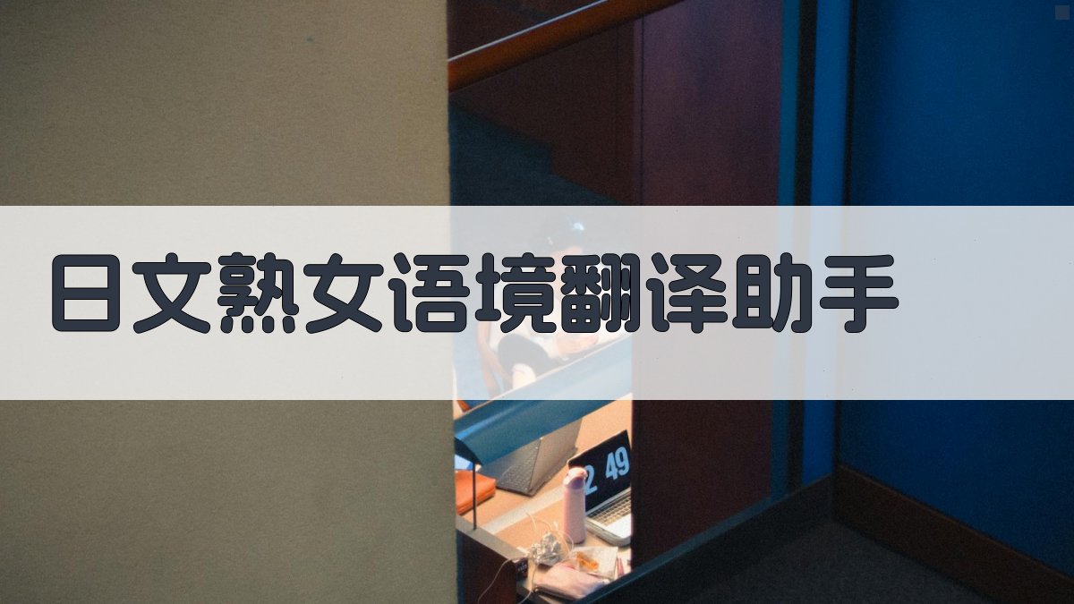 AI日文熟女语境翻译助手