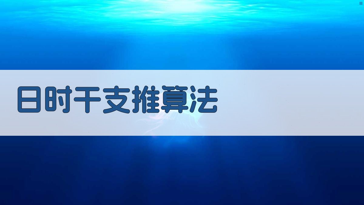 AI日、时干支快速推算法