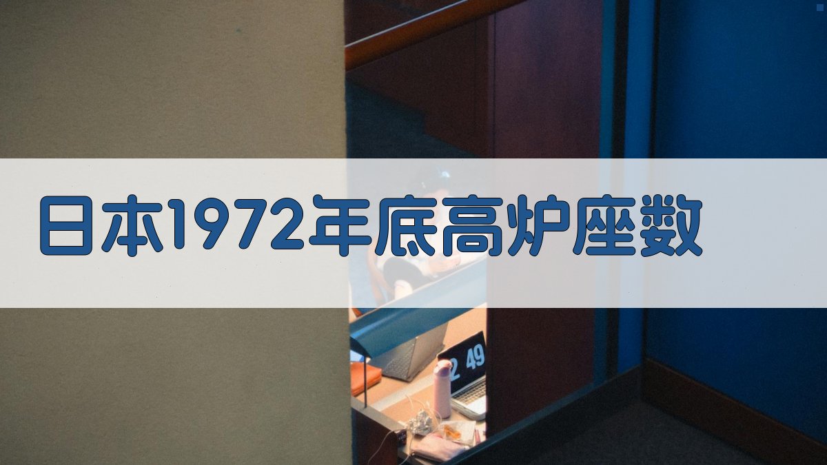 日本1972年底高炉座数