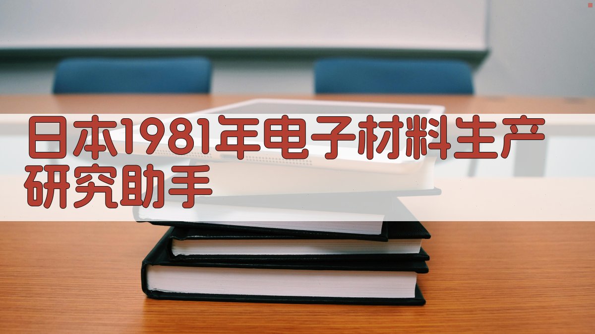 日本1981年电子材料生产研究助手