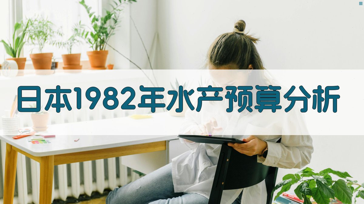 日本1982年水产预算分析