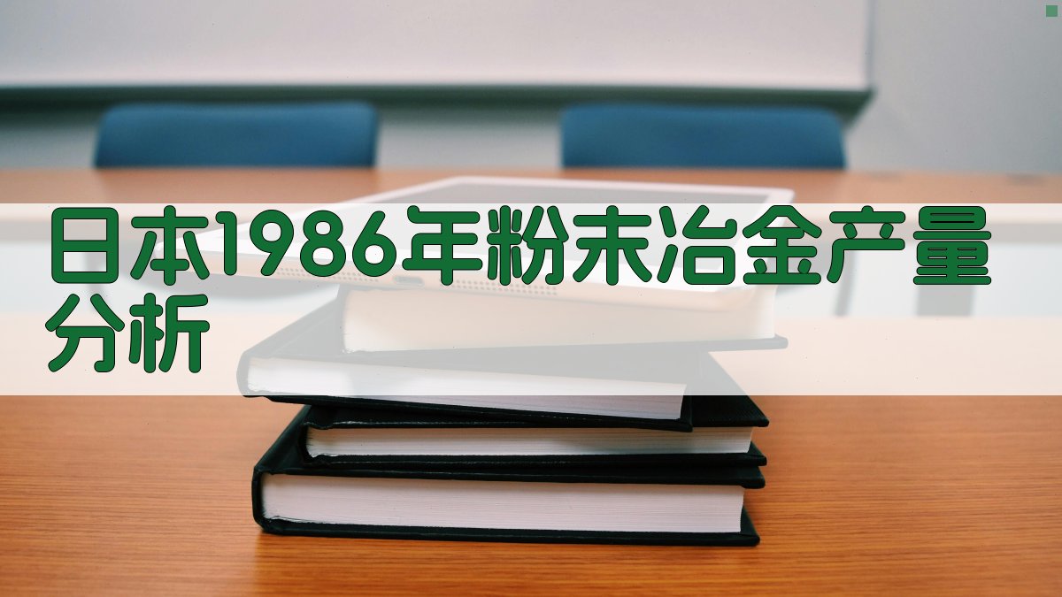 日本1986年粉末冶金产量分析