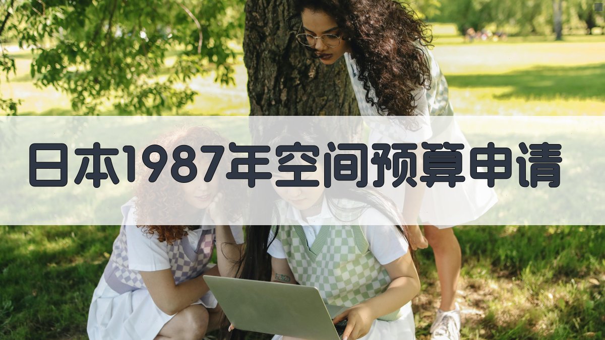 日本1987年空间预算申请分析