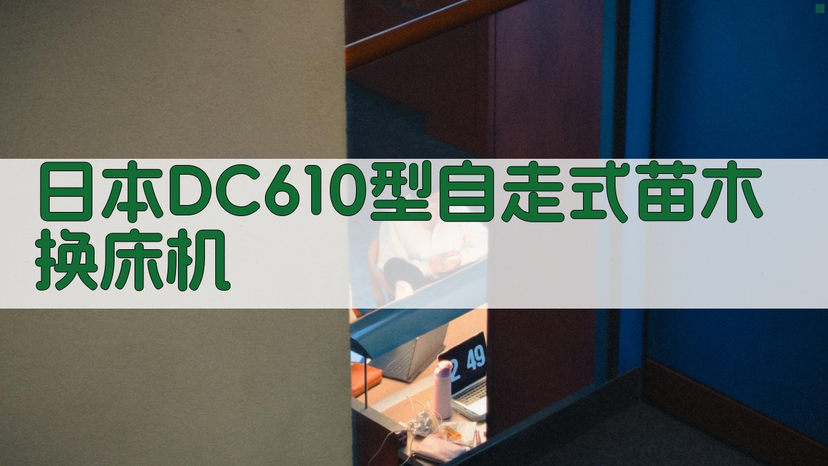 日本DC610型自走式苗木换床机