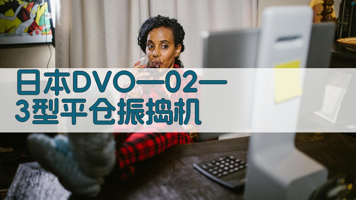 日本DVO—02—3型平仓振捣机