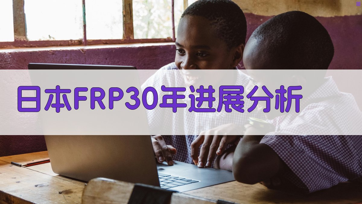 日本FRP30年进展分析