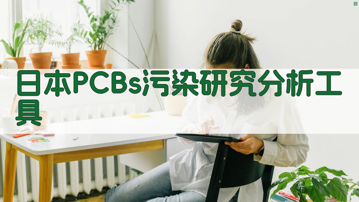 日本PCBs污染研究分析工具