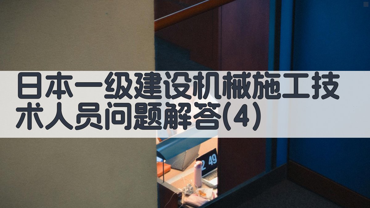 日本一级建设机械施工技术人员问题解答(4)