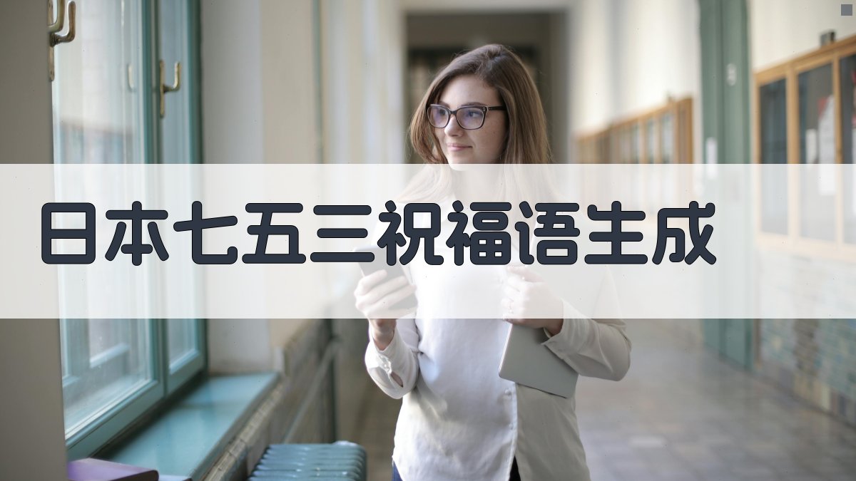 AI智能日本七五三祝福语生成器