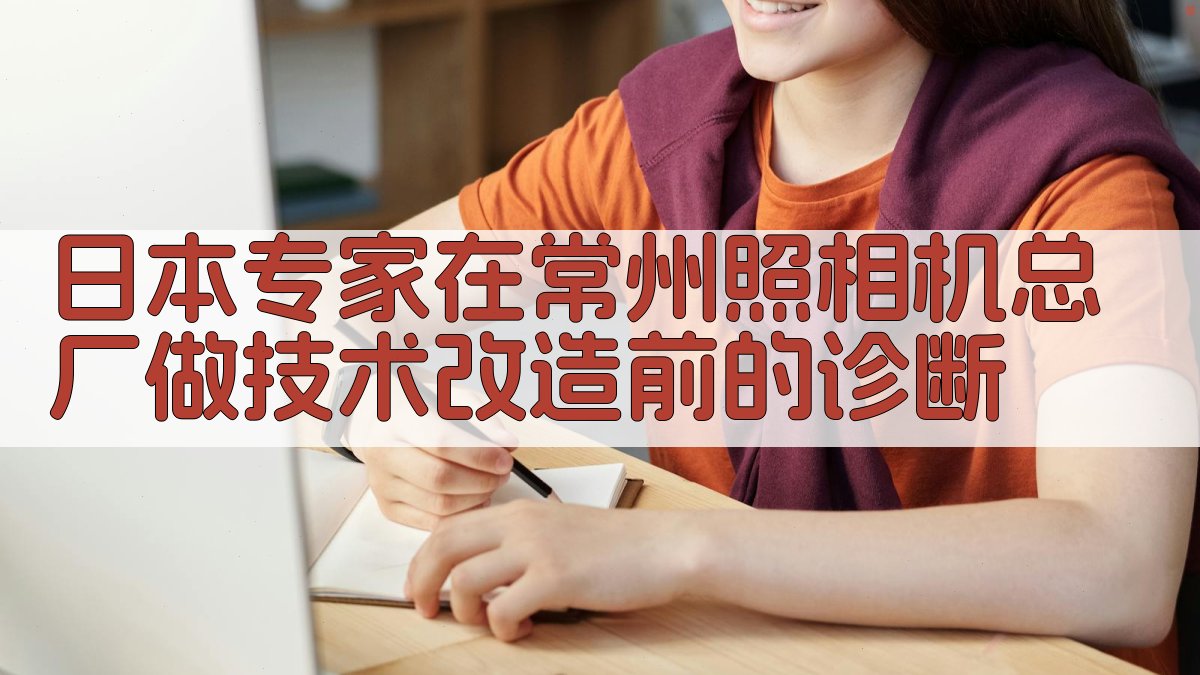 日本专家在常州照相机总厂做技术改造前的诊断