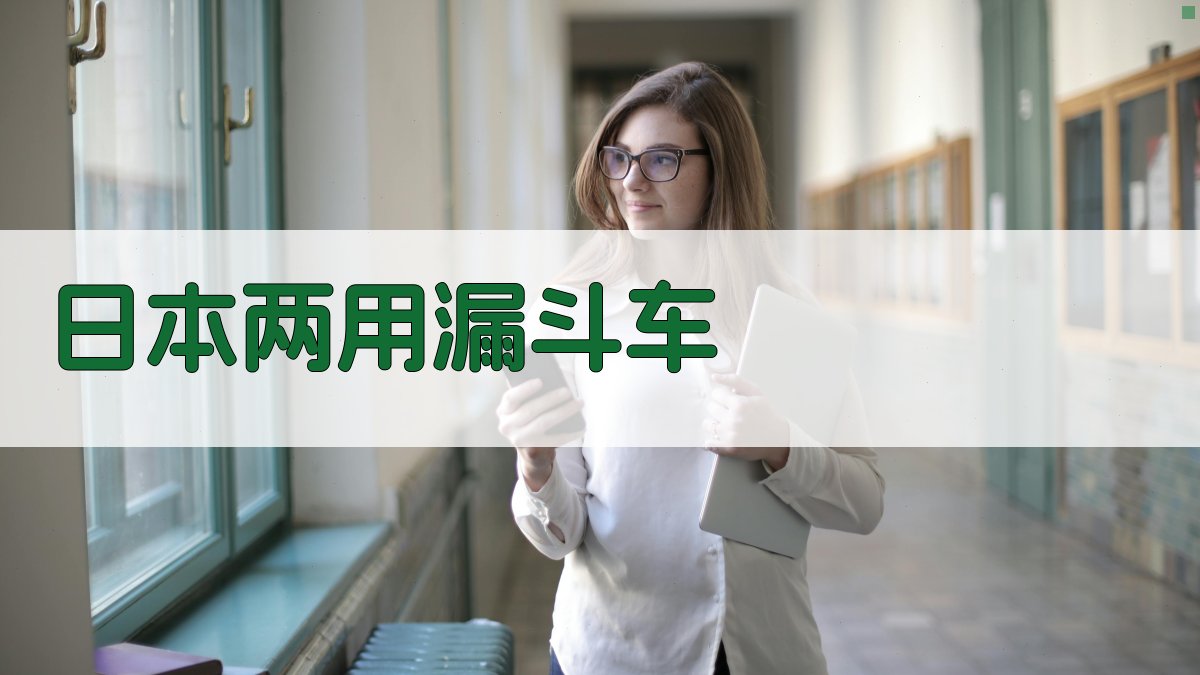 AI日本两用漏斗车设计分析