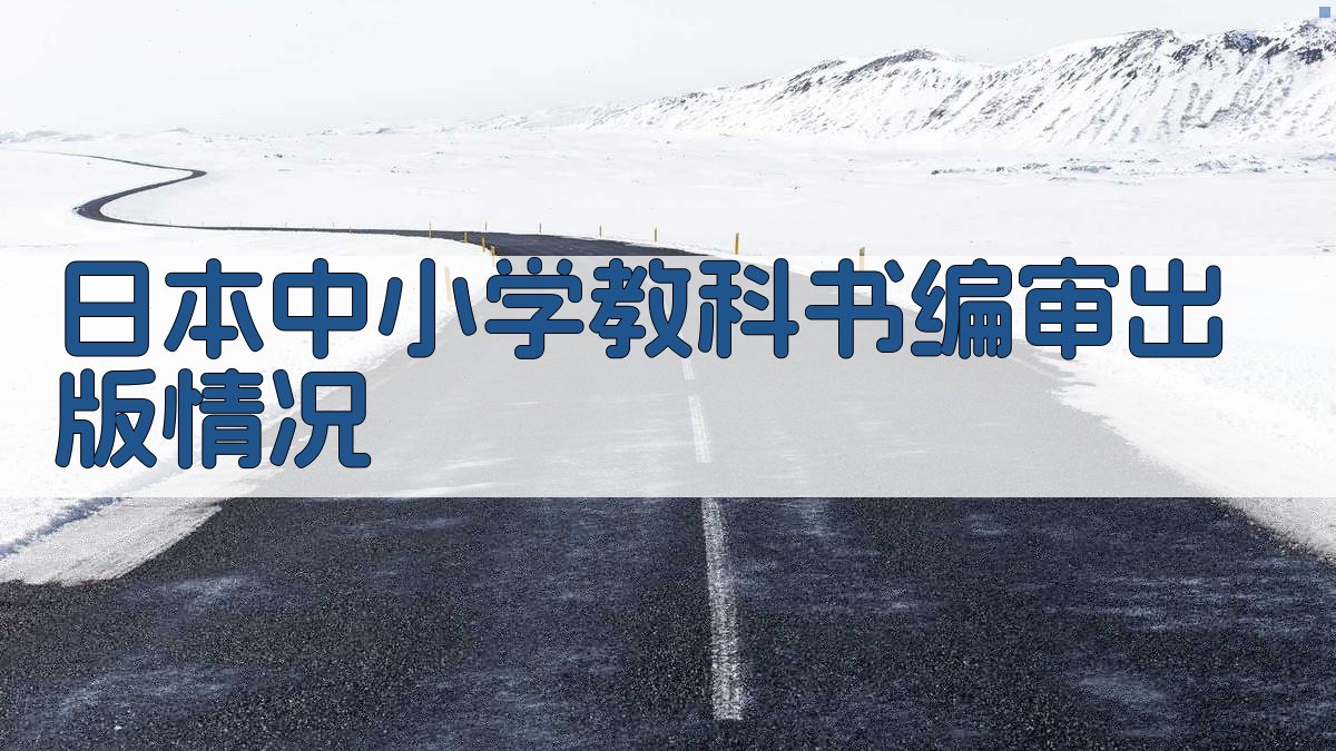 日本中小学教科书编审出版情况