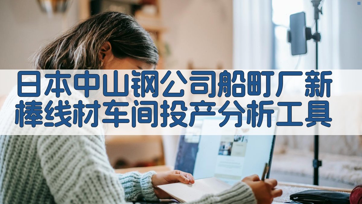 日本中山钢公司船町厂新棒线材车间投产分析工具