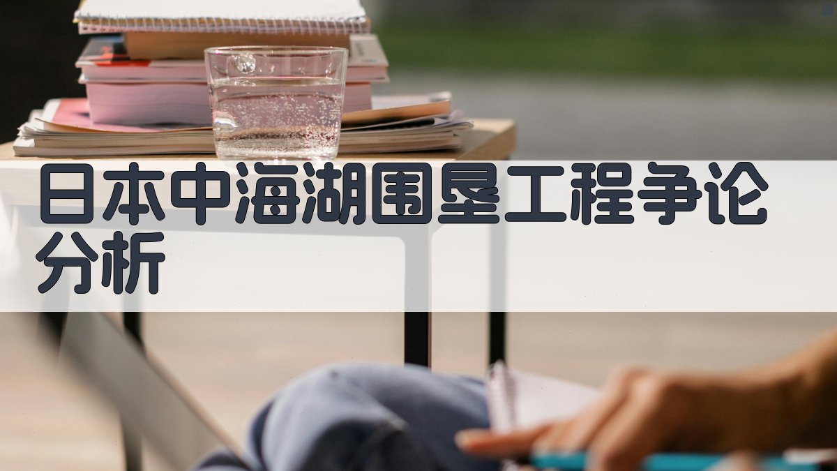 日本中海湖围垦工程争论分析