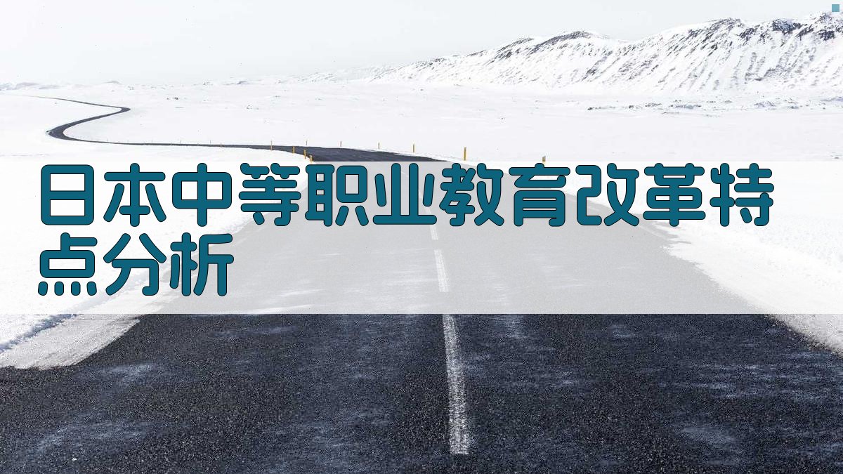 日本中等职业教育改革特点分析