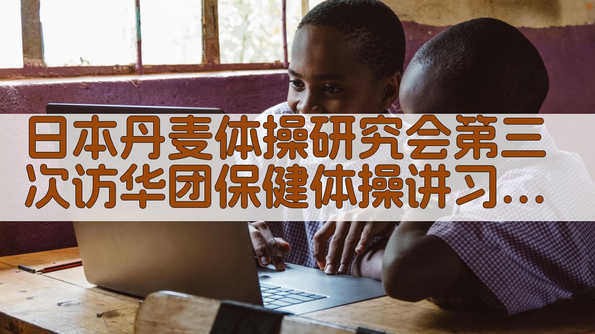 日本《丹麦体操研究会》第三次访华团保健体操讲习会分析