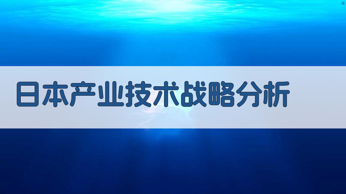 AI日本产业技术战略分析