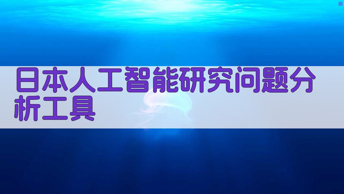 日本人工智能研究问题分析工具