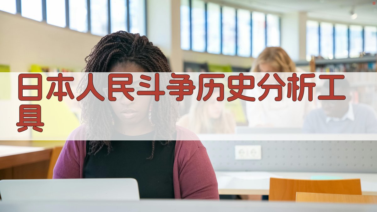 日本人民斗争历史分析工具