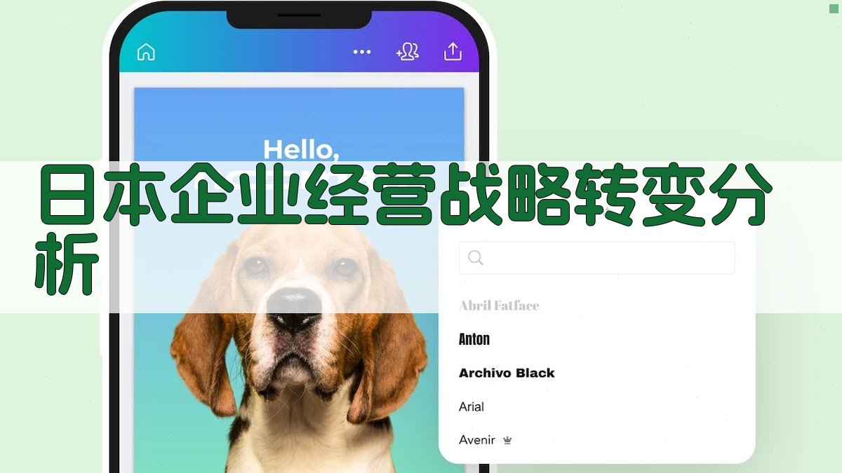 日本企业经营战略转变分析
