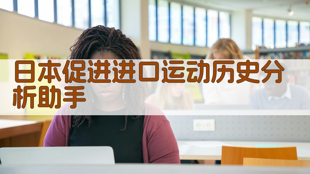 日本促进进口运动历史分析助手