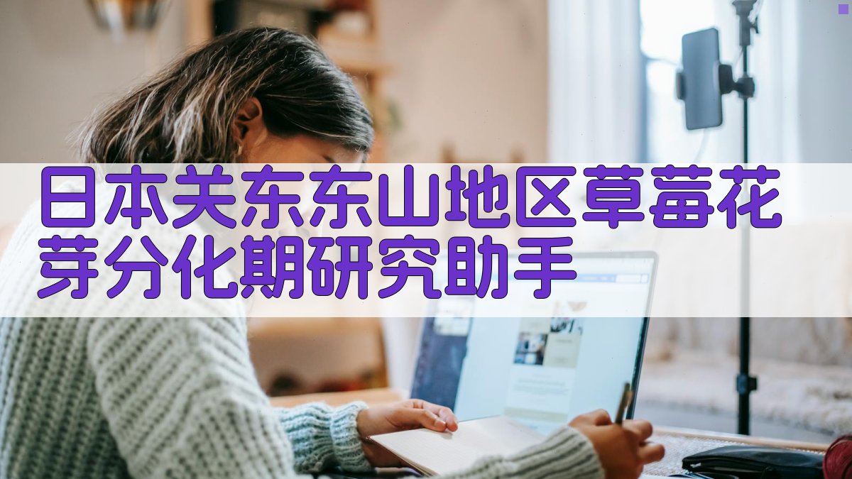 草莓花芽分化分析