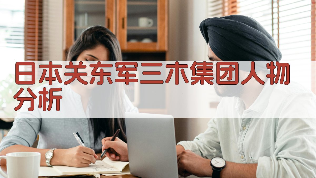 AI日本关东军三木集团人物分析