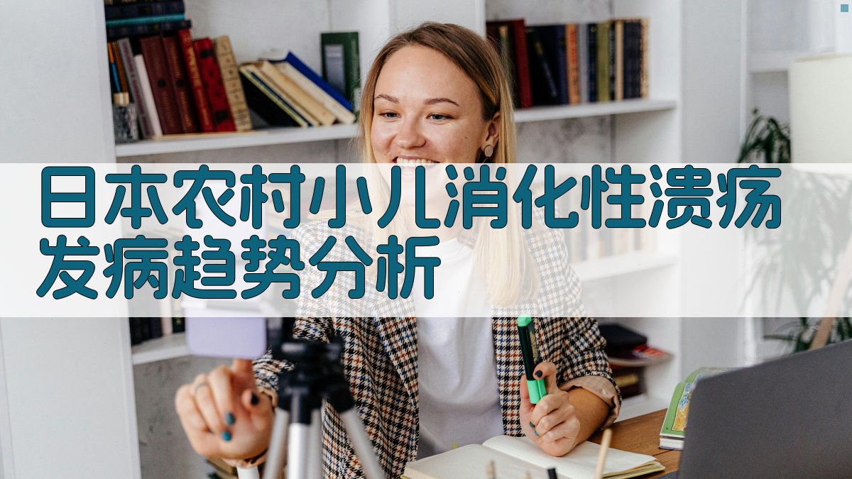 日本农村小儿消化性溃疡发病趋势分析