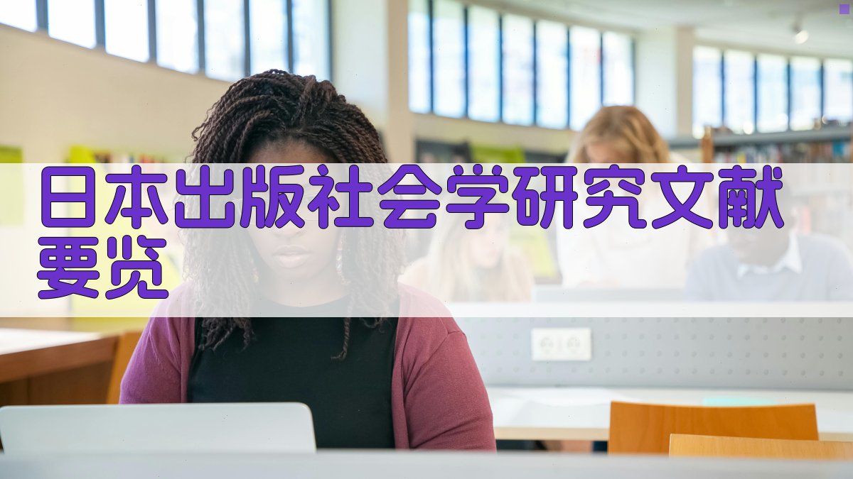 日本出版《社会学研究文献要览》分析工具