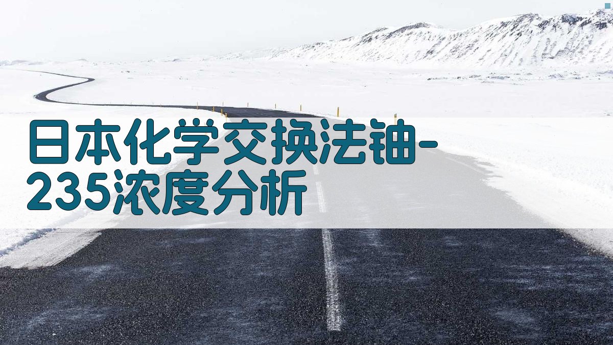 日本化学交换法铀-235浓度分析